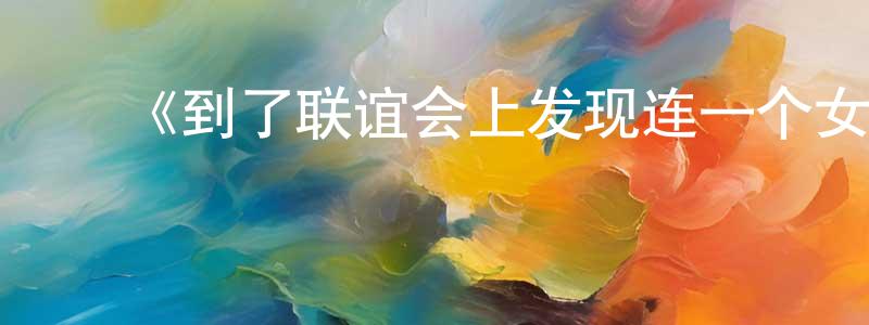 陈瑜萍发布《到了联谊会上发现连一个女生都没有》详情介绍_到了联谊会上发现连一个女生都没有更新至第11集在线观看_到了联谊会上发现连一个女生都没有迅雷下载_日漫